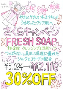 4月フレッシュソープキャンペーン