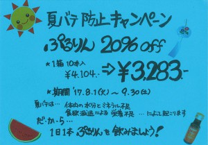夏バテ防止キャンペーン