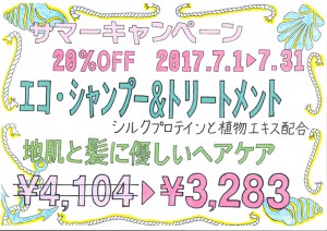 7月限定サマーキャンペーン