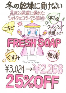 11月フレッシュソープキャンペーン