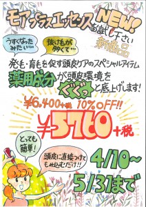 新商品モアプラス-エッセンス