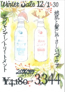 Winter-Saleシャンプー&トリートメント