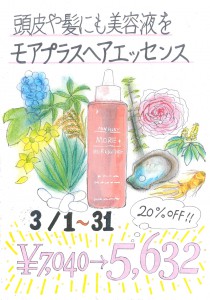 モアプラスヘアエッセンス