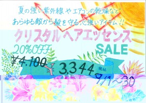 クリスタルヘアエッセンスSALE