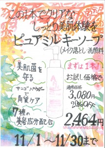 ピュアミルキーソープ