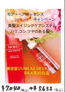 モアプラスヘアエッセンスキャンペーン