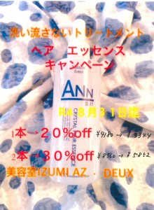 ヘアエッセンスキャンペーン
