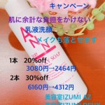 ミルキーソープキャンペーン