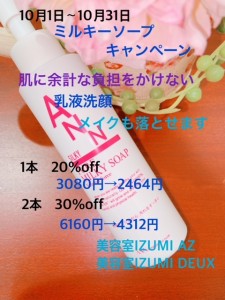 ミルキーソープキャンペーン